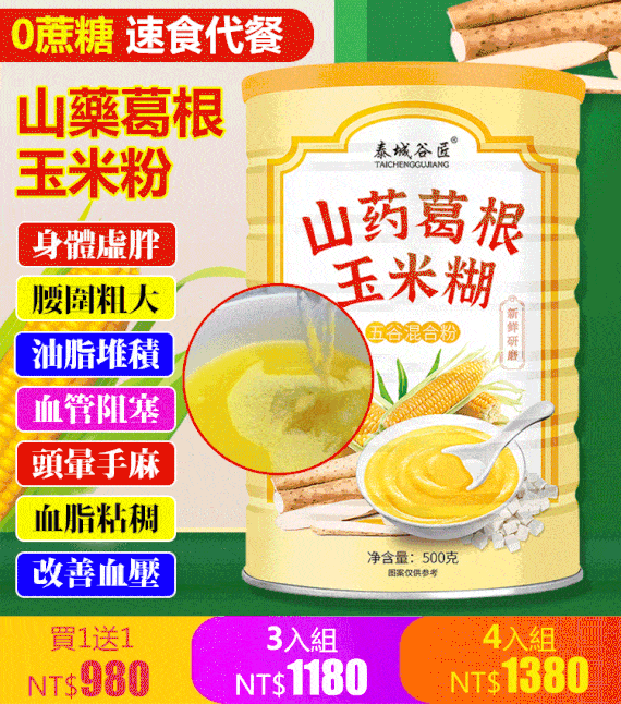 山藥葛根玉米粉
