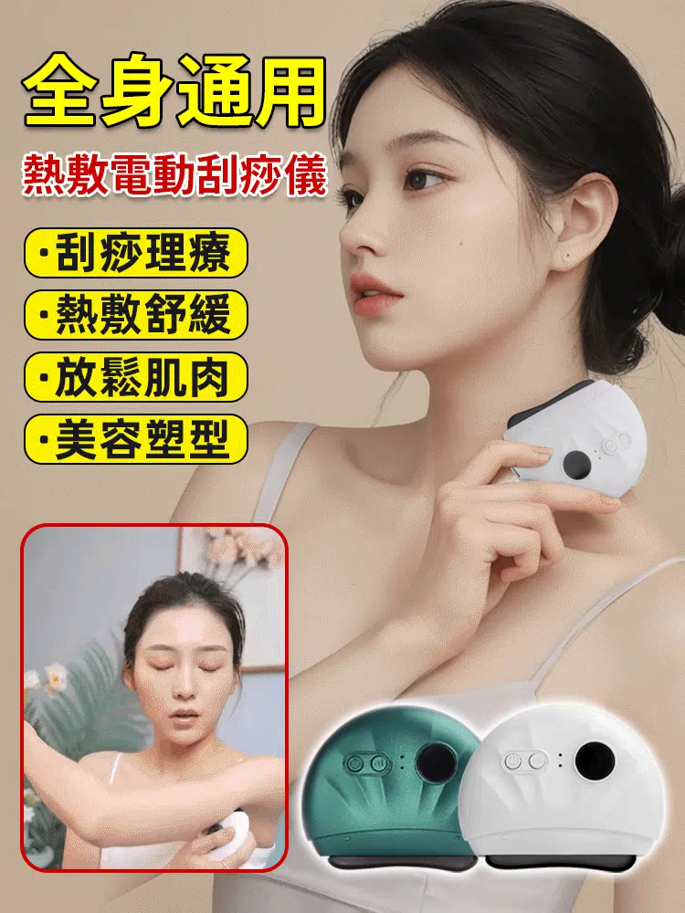 熱敷電動刮痧儀
