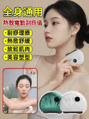 熱敷電動刮痧儀
