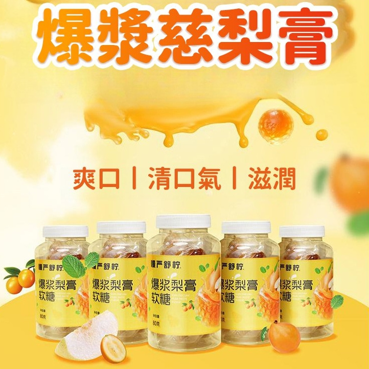 爆漿梨膏軟糖