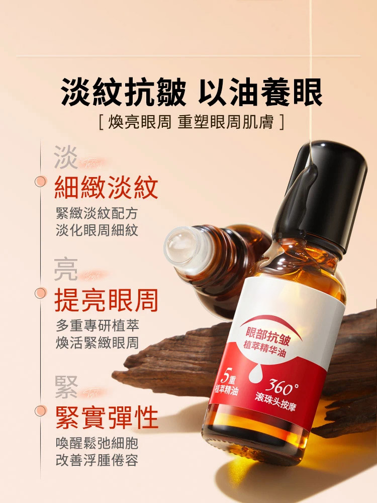 抗皺眼部精華油