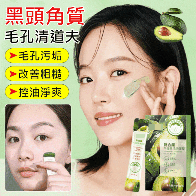 牛油果泡泡面膜