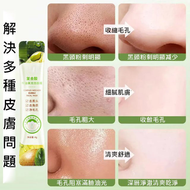 牛油果泡泡面膜