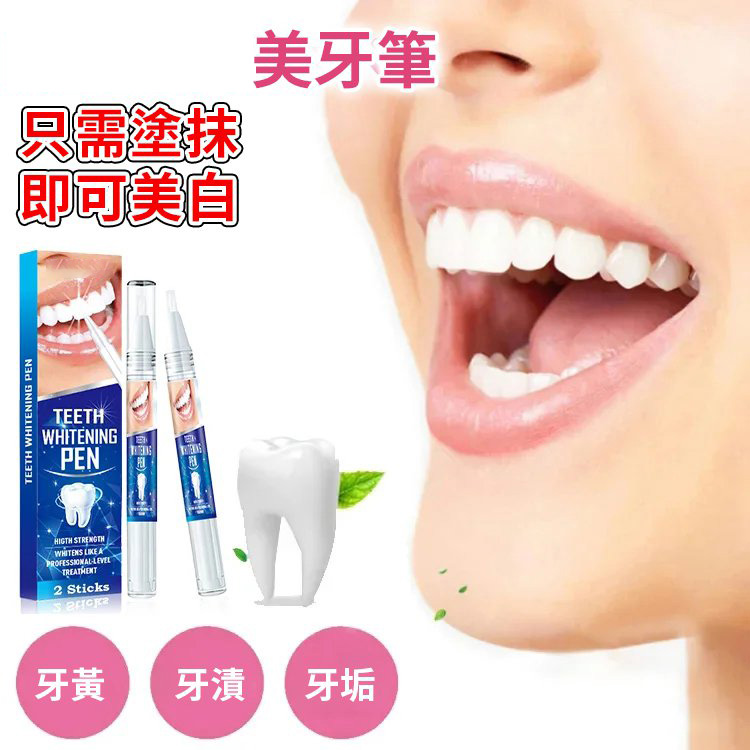 祛黃祛漬美牙筆