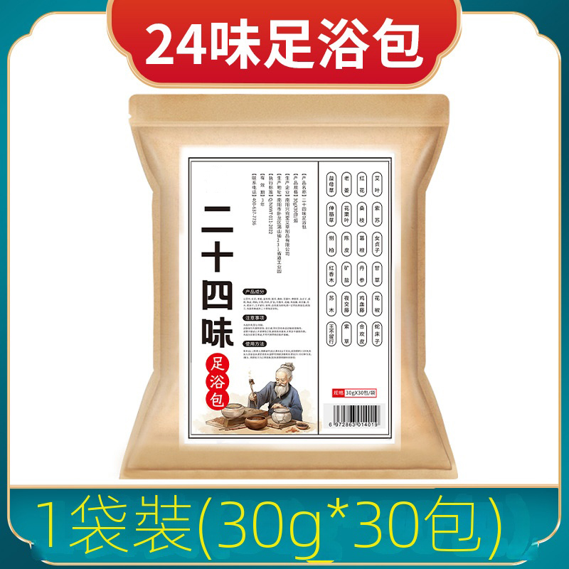 二十四味足浴包