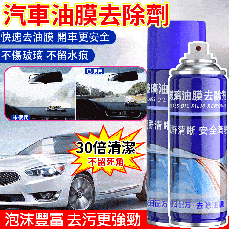 汽車油膜去除劑