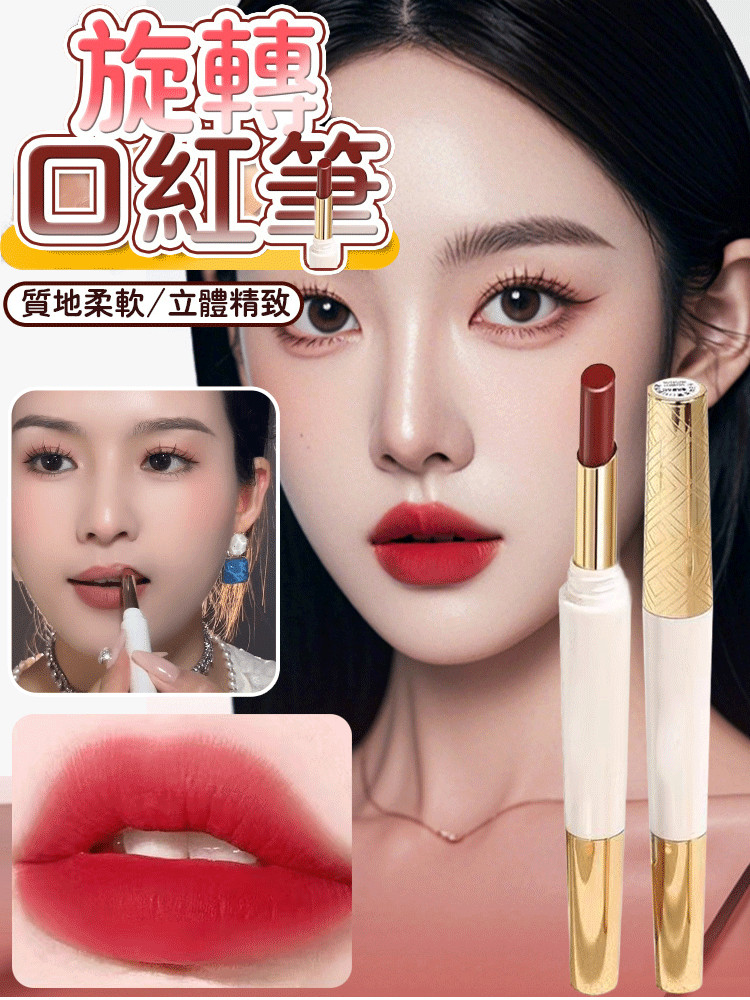 雙頭旋轉口紅筆