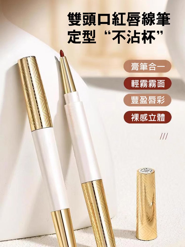 雙頭旋轉口紅筆