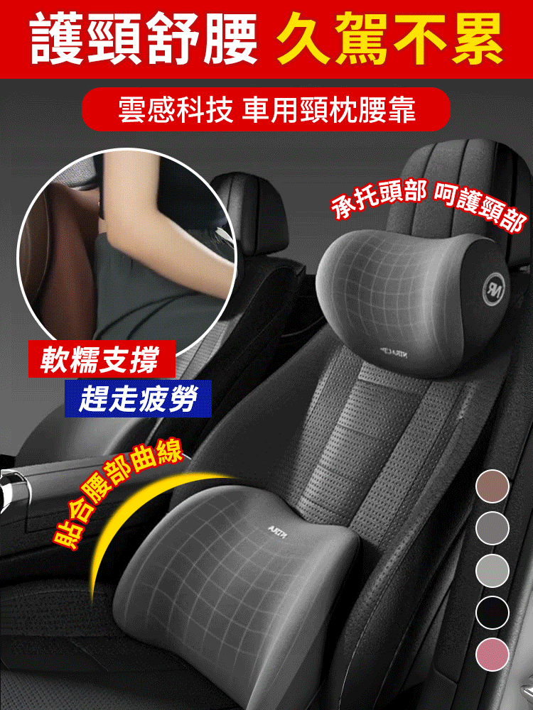 雲感汽車頭腰枕
