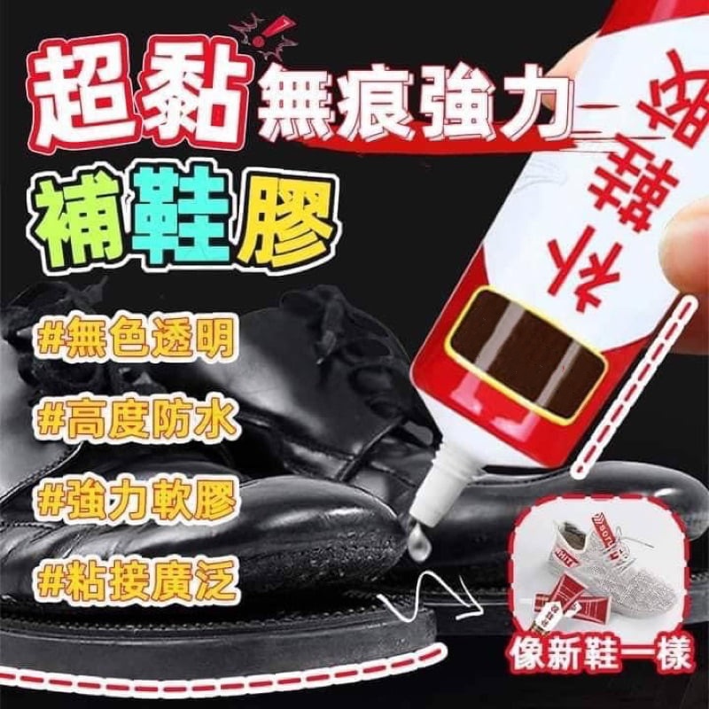 萬能補鞋膠