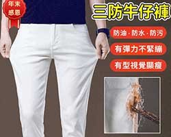 三防牛仔褲
