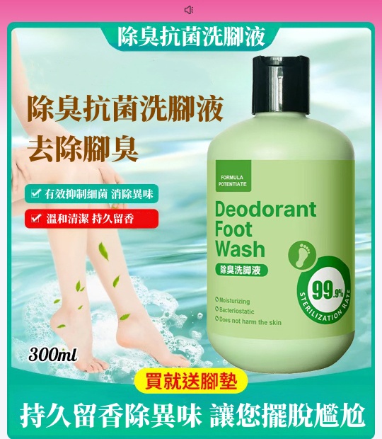 防臭抑菌洗腳液