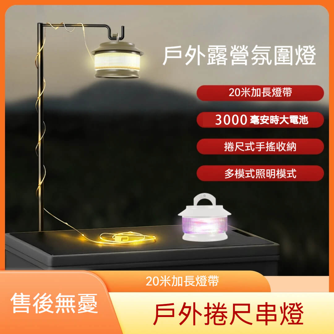 戶外露營氛圍燈