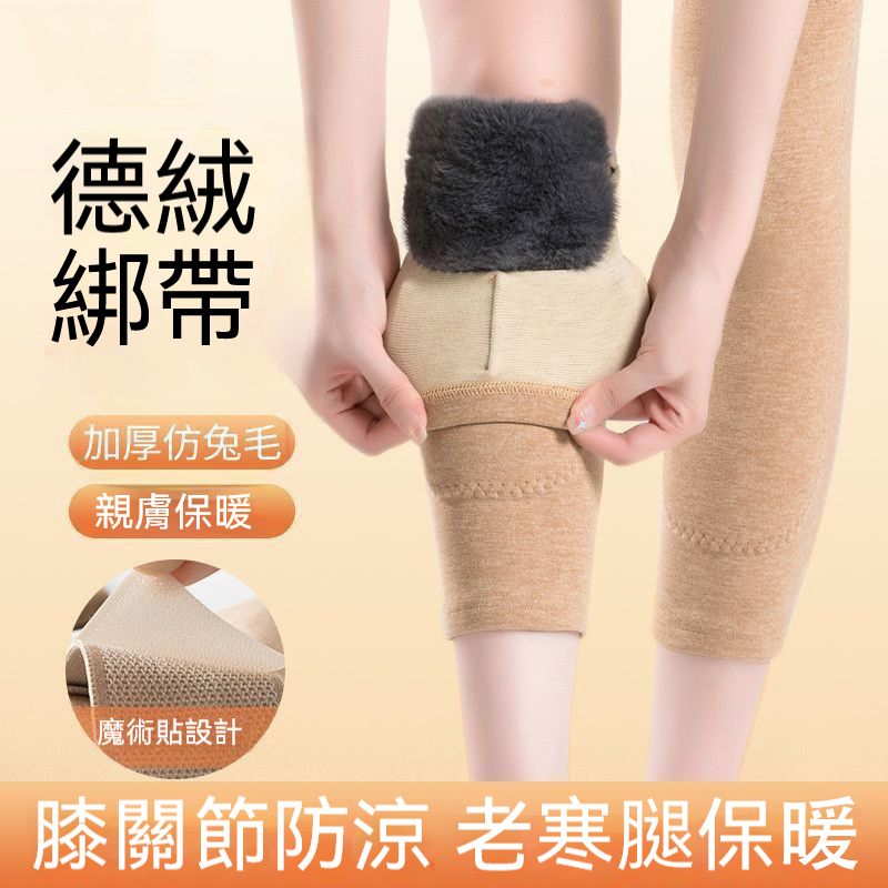 仿兔毛德絨護膝