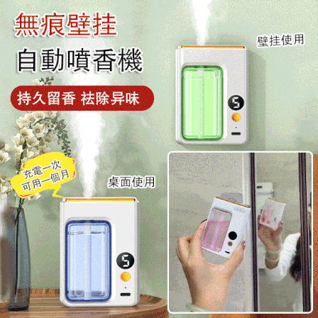 自動香薰噴香機