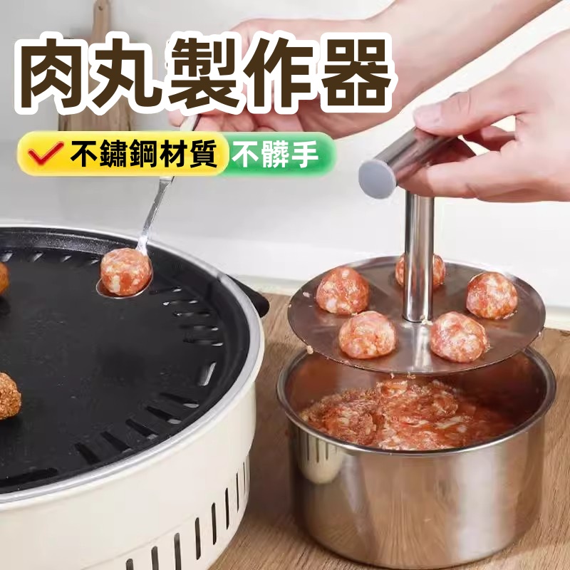 按壓肉丸製作器