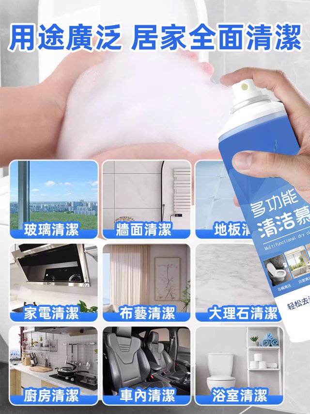 多功能清潔慕斯