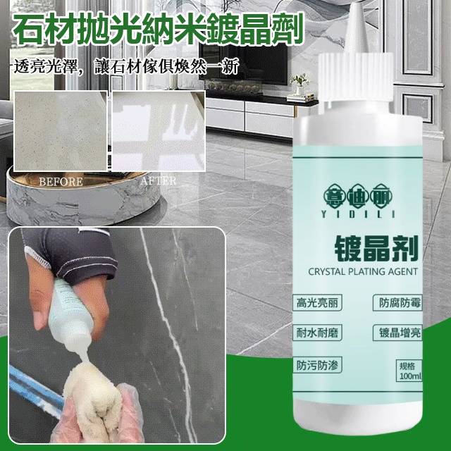 石材鍍晶劑