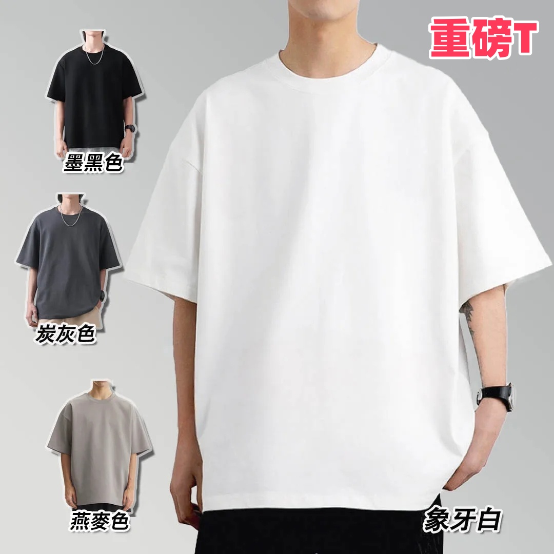 重磅純色T卹