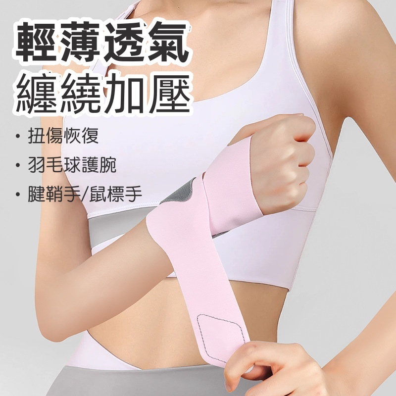 運動腱鞘護手腕