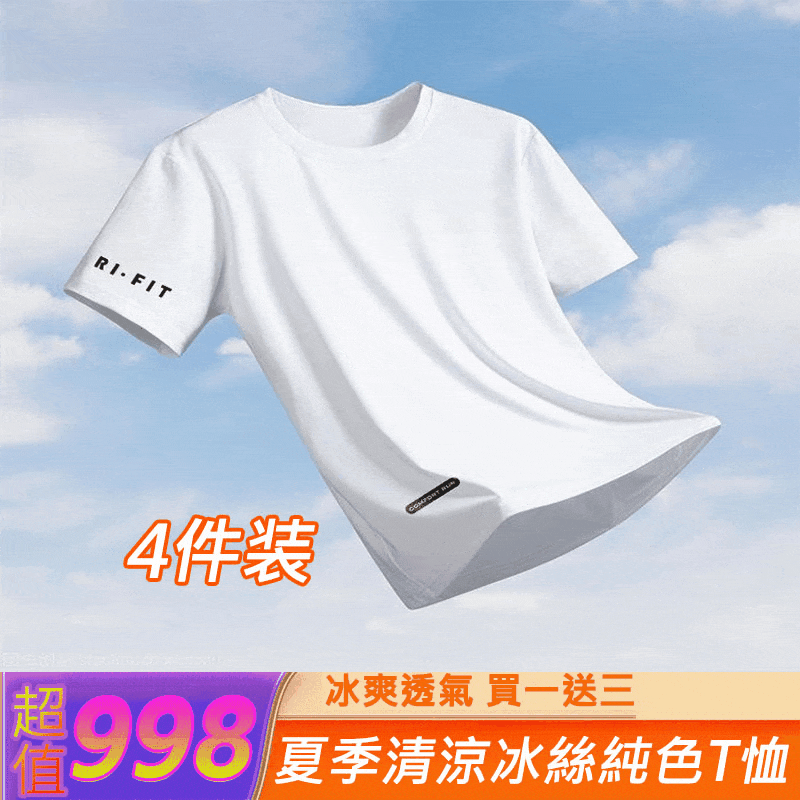 冰絲運動T卹