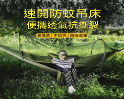 速開蚊帳吊床