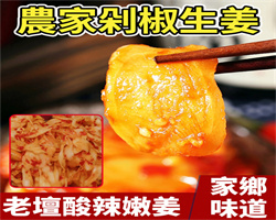 下飯剁椒子薑片