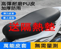 三防機車坐墊套