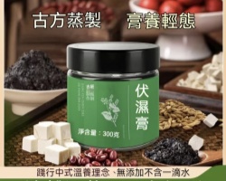 伏濕膏