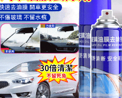 汽車油膜去除劑
