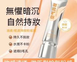 空氣持妝粉底液