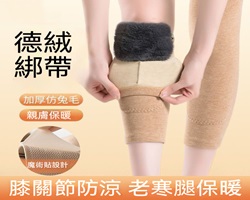 仿兔毛德絨護膝