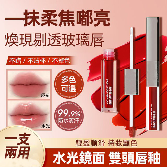 雙頭鏡面唇釉