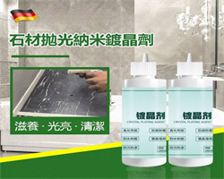 石材鍍晶劑