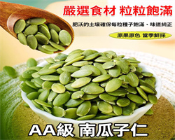 新鮮南瓜子仁