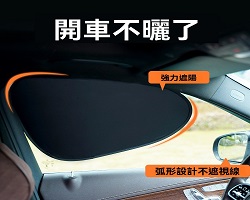 車用遮陽神器