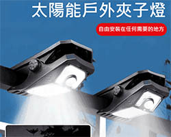 太陽能感應夾燈