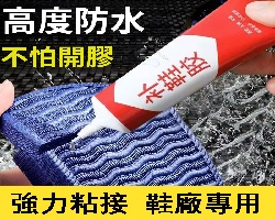 萬能補鞋膠