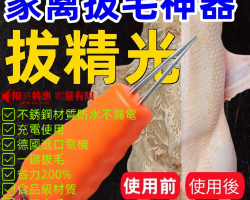 多功能拔毛器