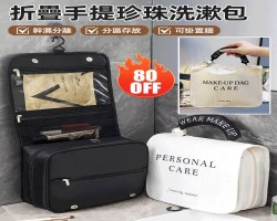 折疊珍珠洗漱包