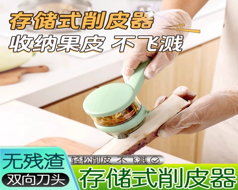 存储式削皮器