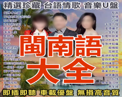 U盤閩南語歌曲