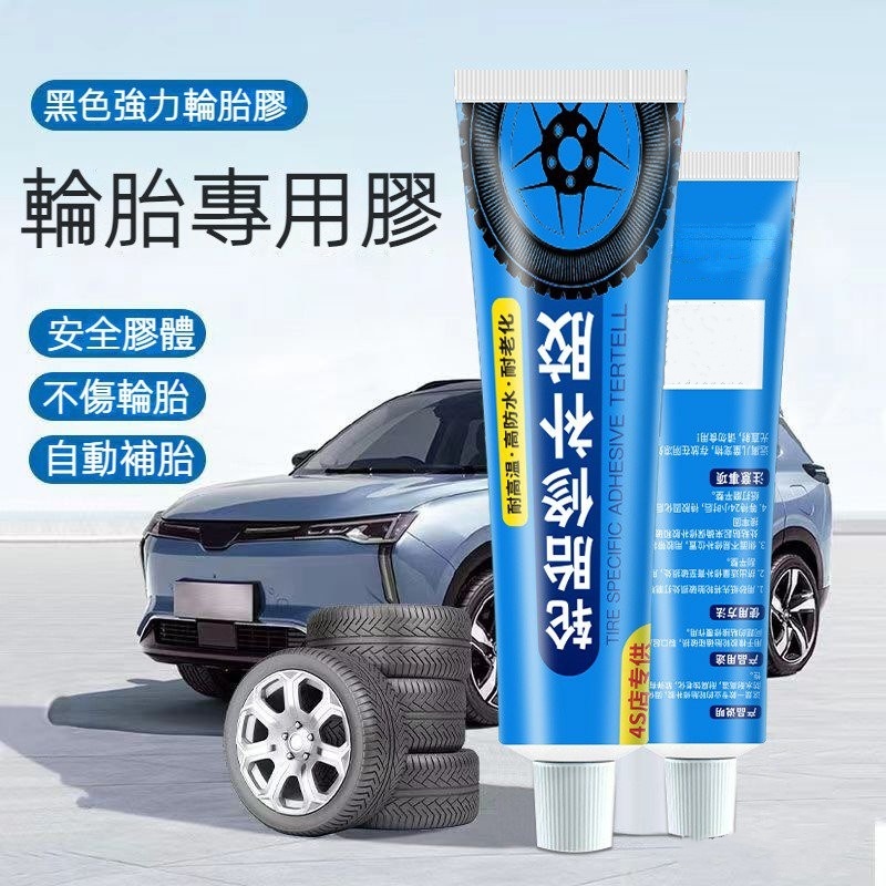 萬能輪胎修補膠