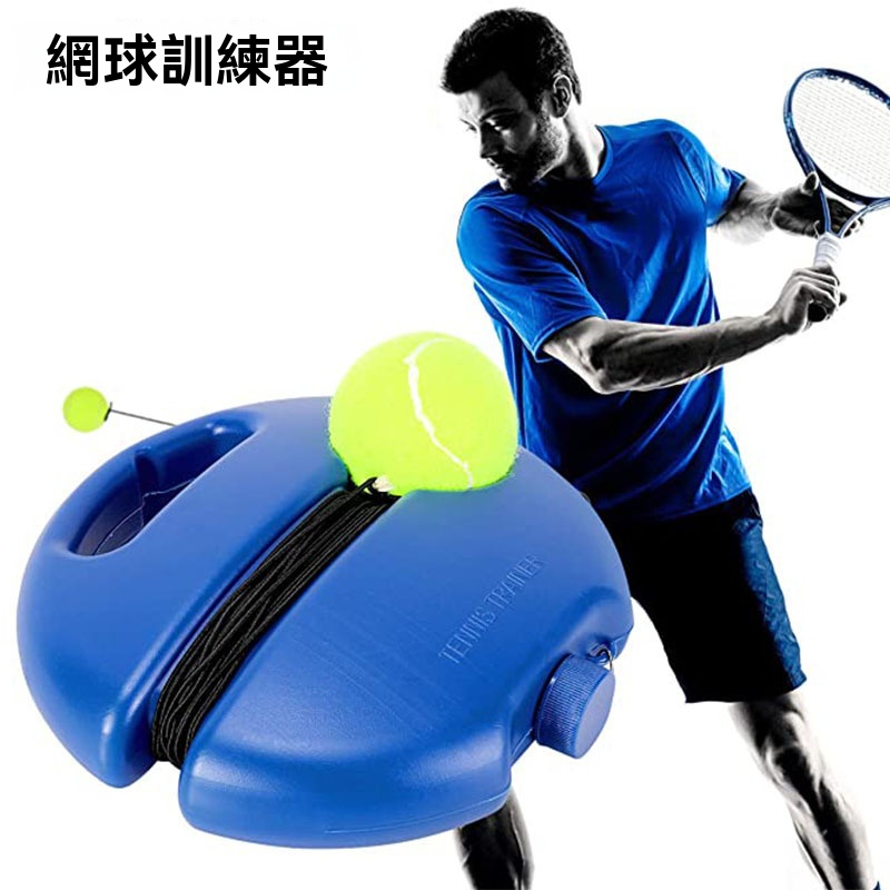 網球訓練器