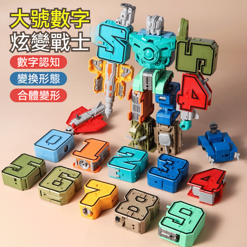 數字變形機器人