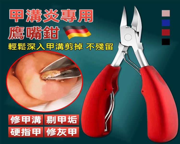 甲溝炎專用鷹嘴鉗