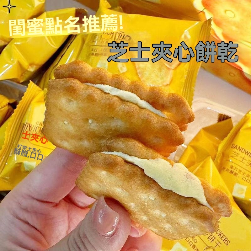 芝士夾心餅乾