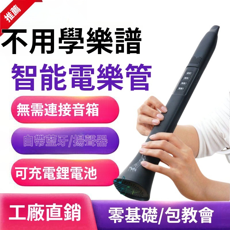 多功能電樂管