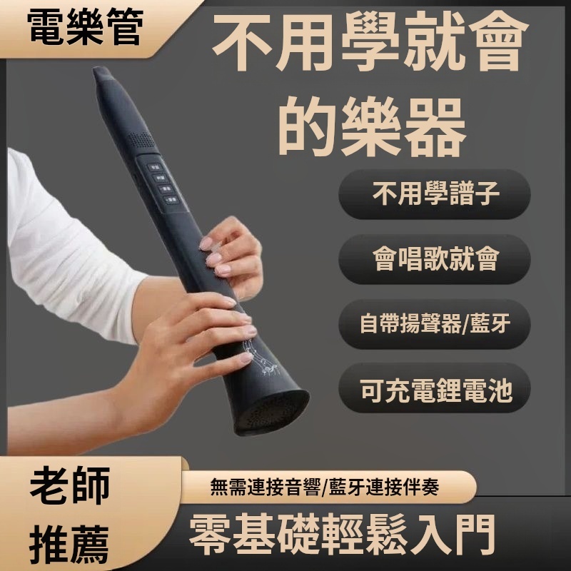 多功能電樂管