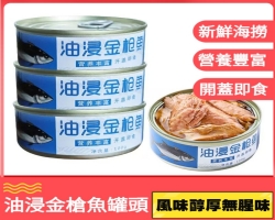 油浸金槍魚罐頭
